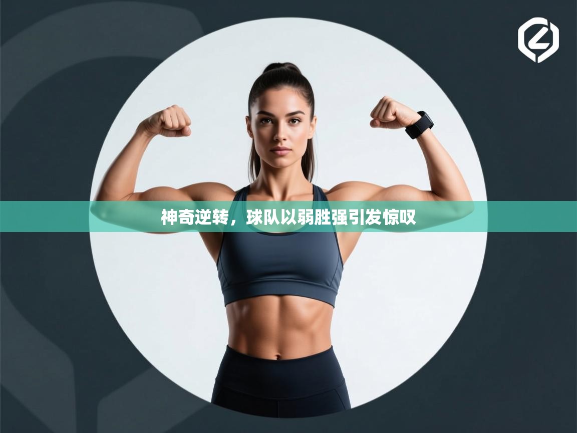 神奇逆转，球队以弱胜强引发惊叹