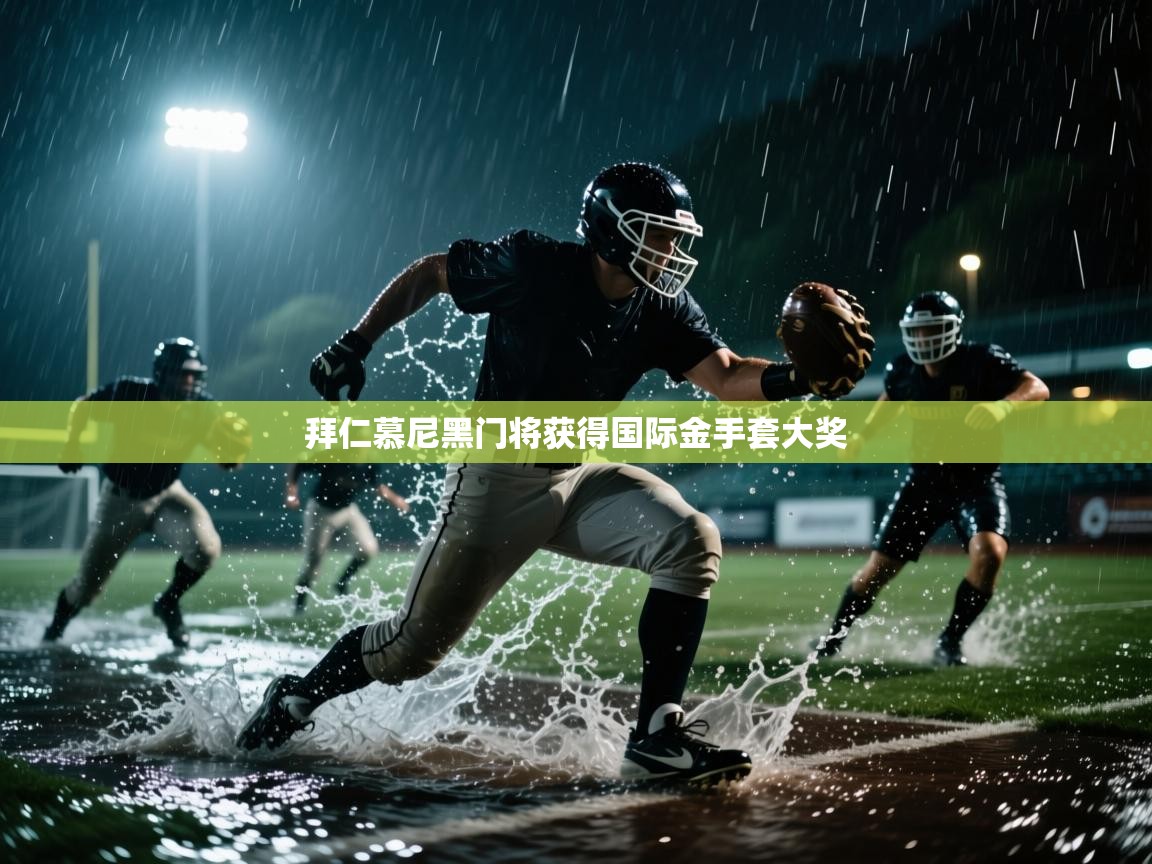 拜仁慕尼黑门将获得国际金手套大奖