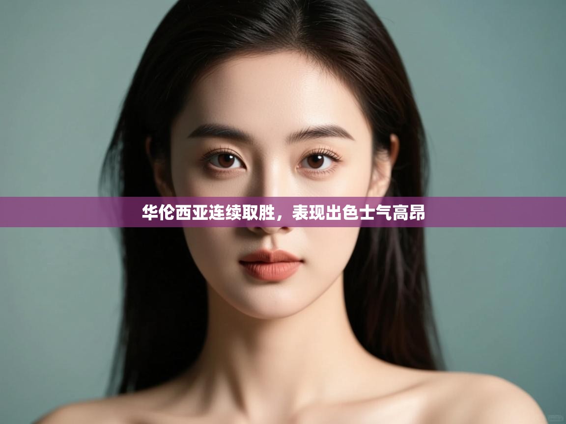 华伦西亚连续取胜，表现出色士气高昂  第2张