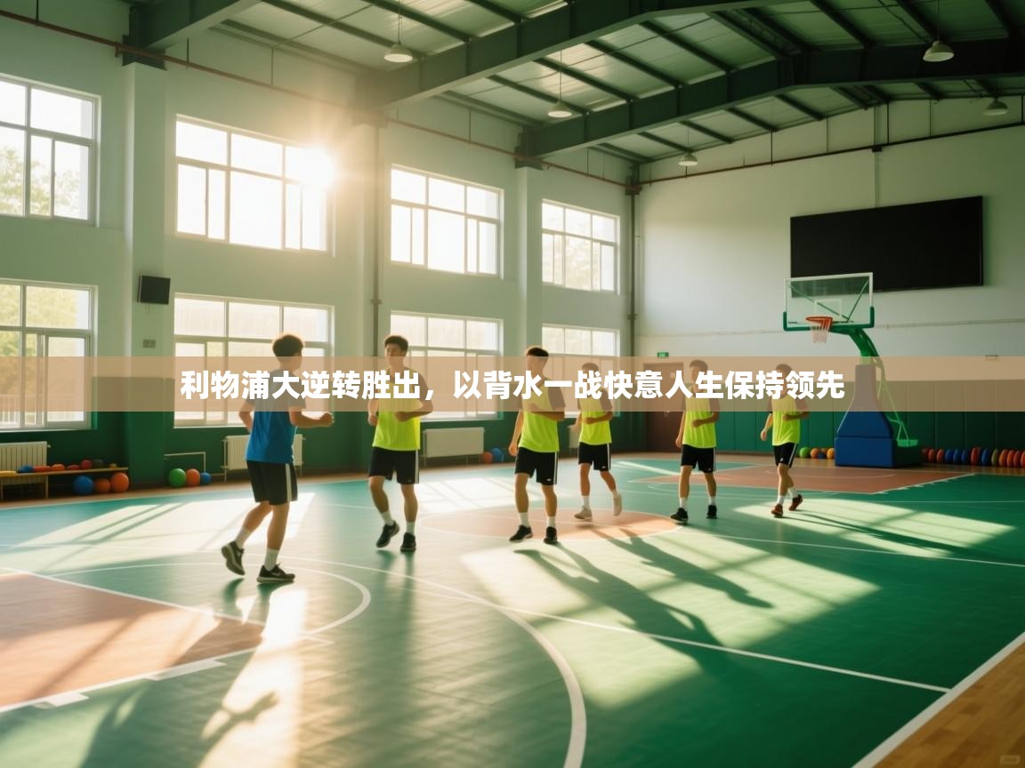 利物浦大逆转胜出，以背水一战快意人生保持领先