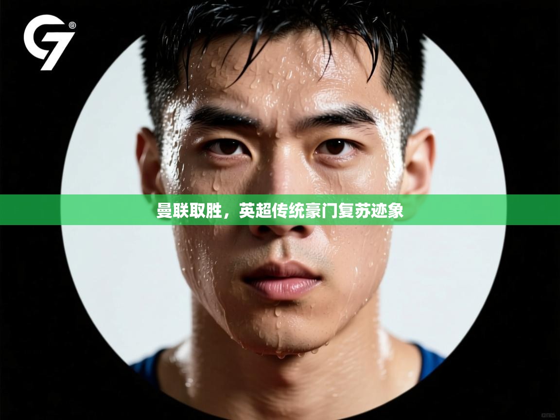 曼联取胜,英超传统豪门复苏迹象