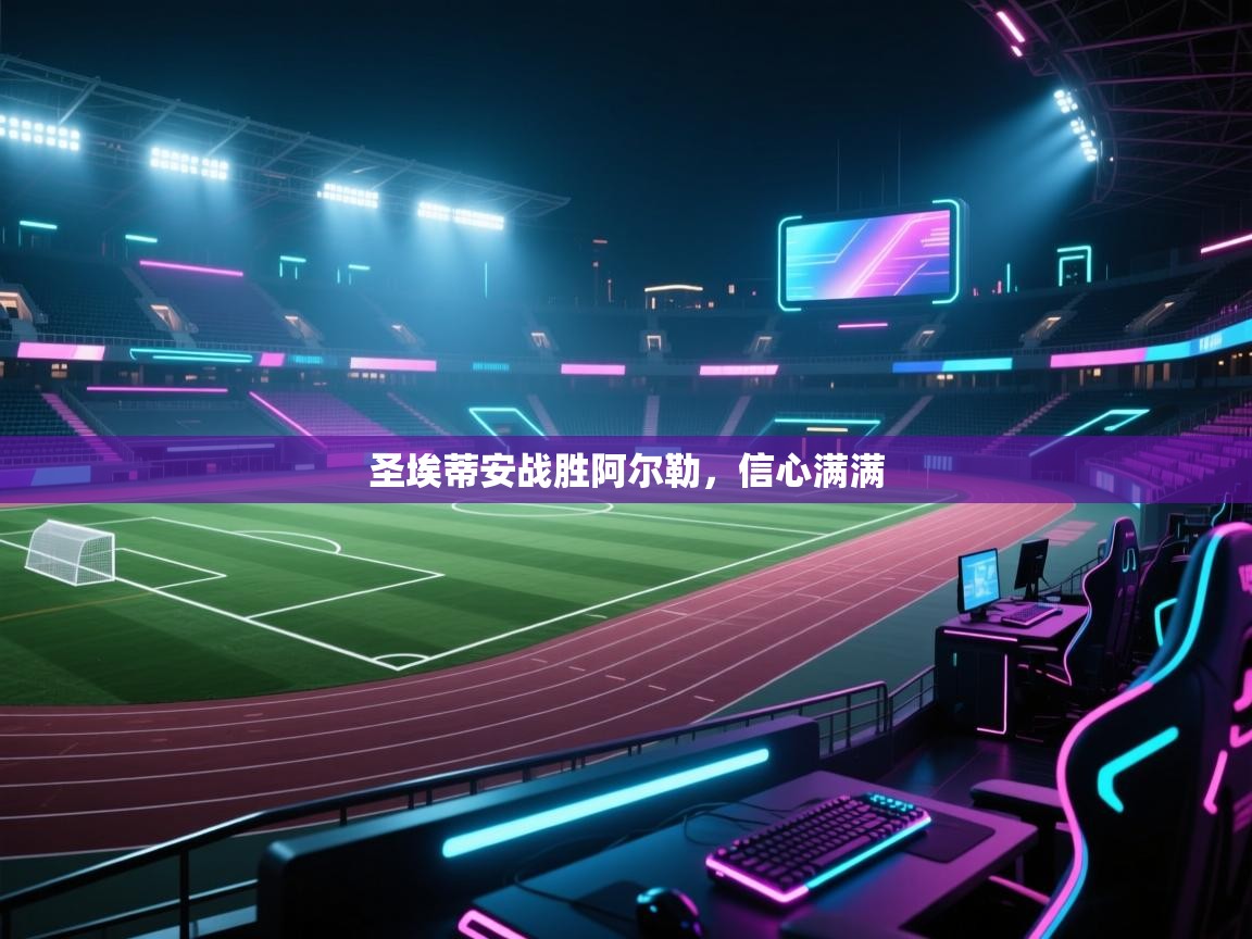 圣埃蒂安战胜阿尔勒，信心满满