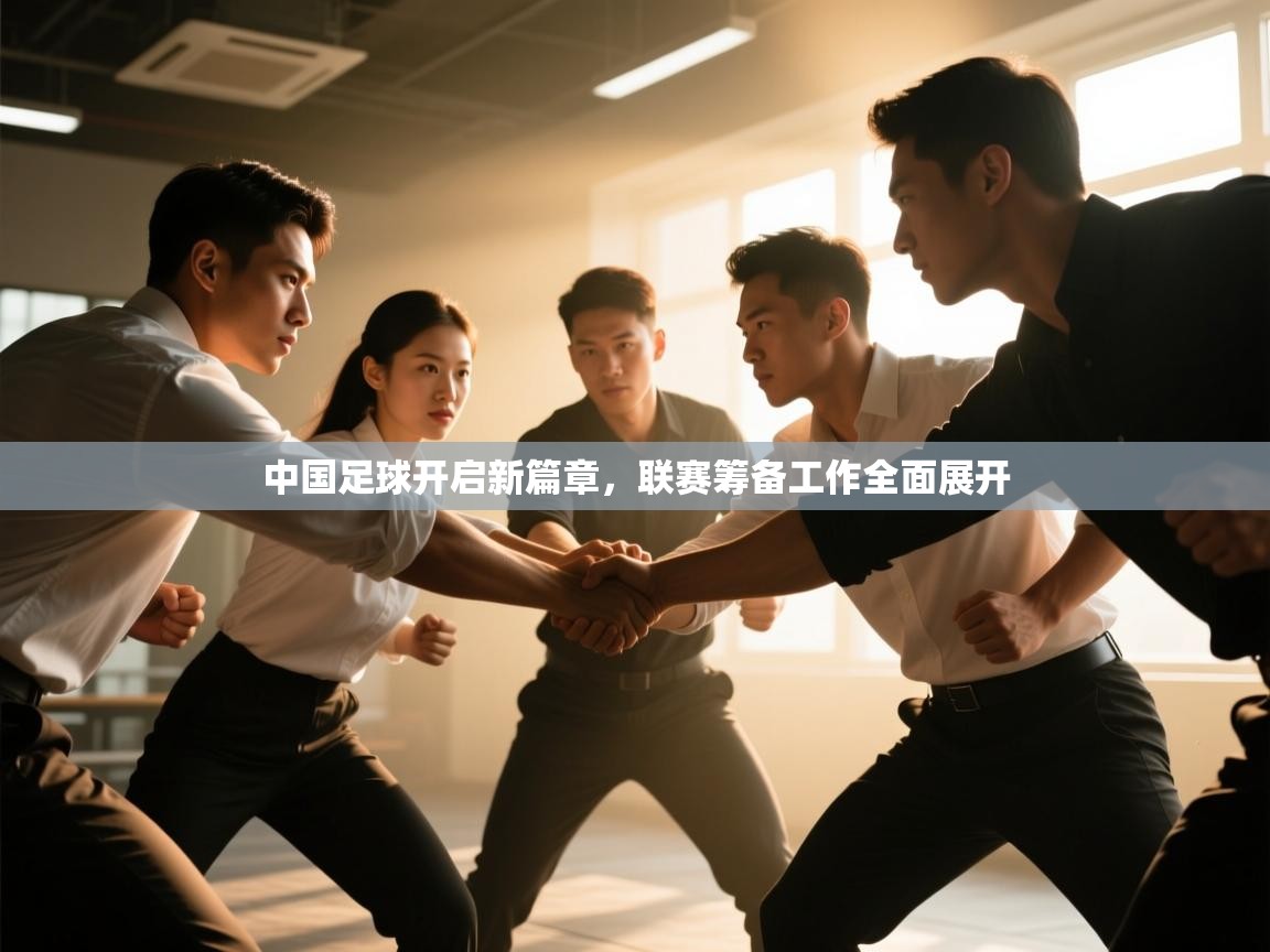 中国足球开启新篇章,联赛筹备工作全面展开