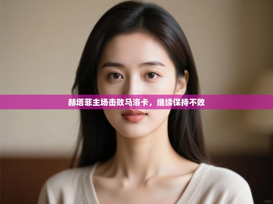 赫塔菲主场击败马洛卡,继续保持不败 第1张