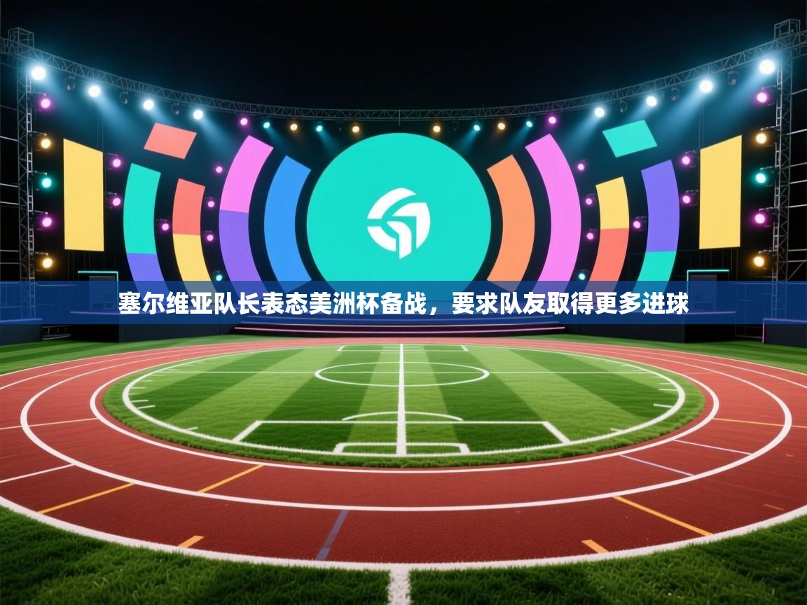 塞尔维亚队长表态美洲杯备战，要求队友取得更多进球