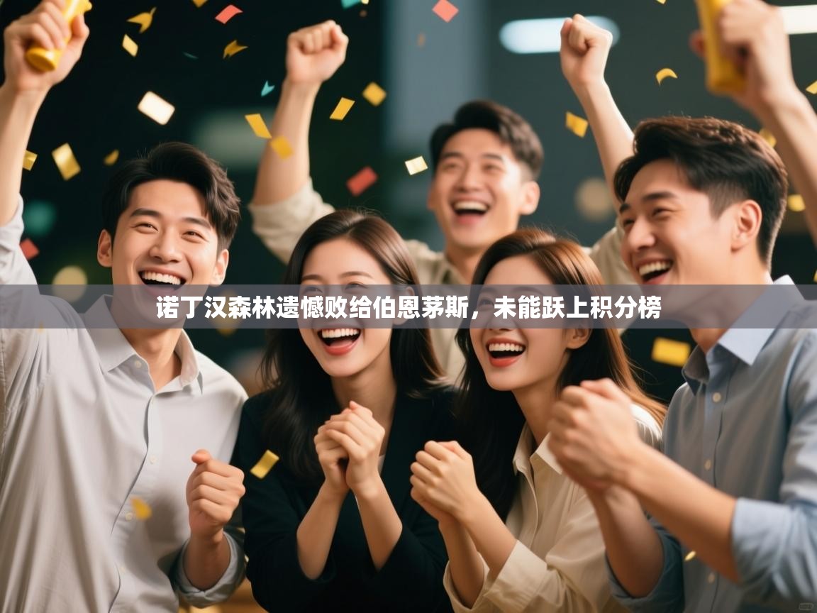 诺丁汉森林遗憾败给伯恩茅斯，未能跃上积分榜