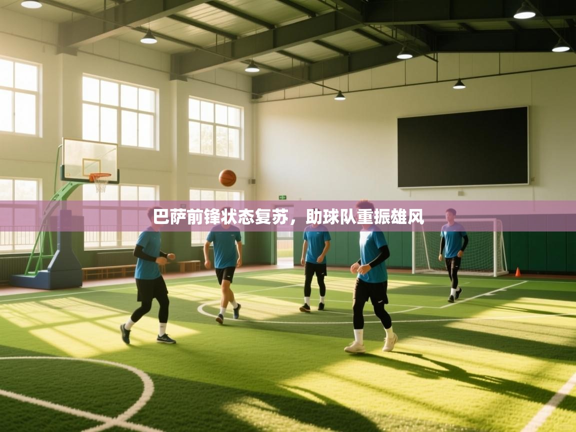 巴萨前锋状态复苏,助球队重振雄风 第1张