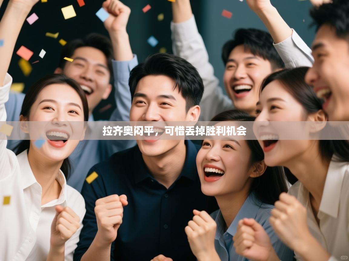 拉齐奥闷平,可惜丢掉胜利机会 第1张