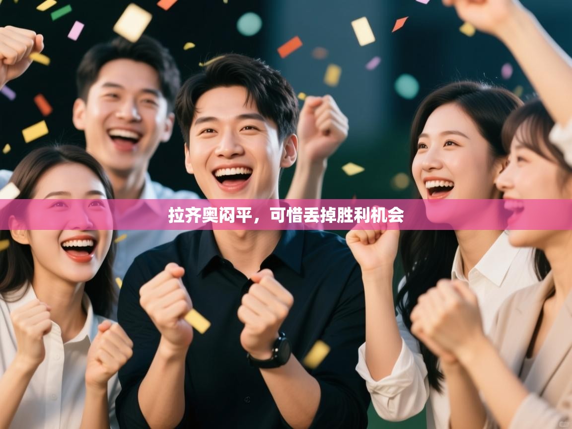 拉齐奥闷平,可惜丢掉胜利机会 第2张