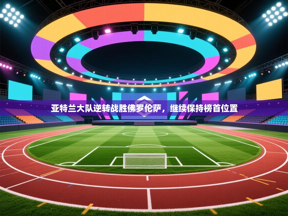 亚特兰大队逆转战胜佛罗伦萨,继续保持榜首位置