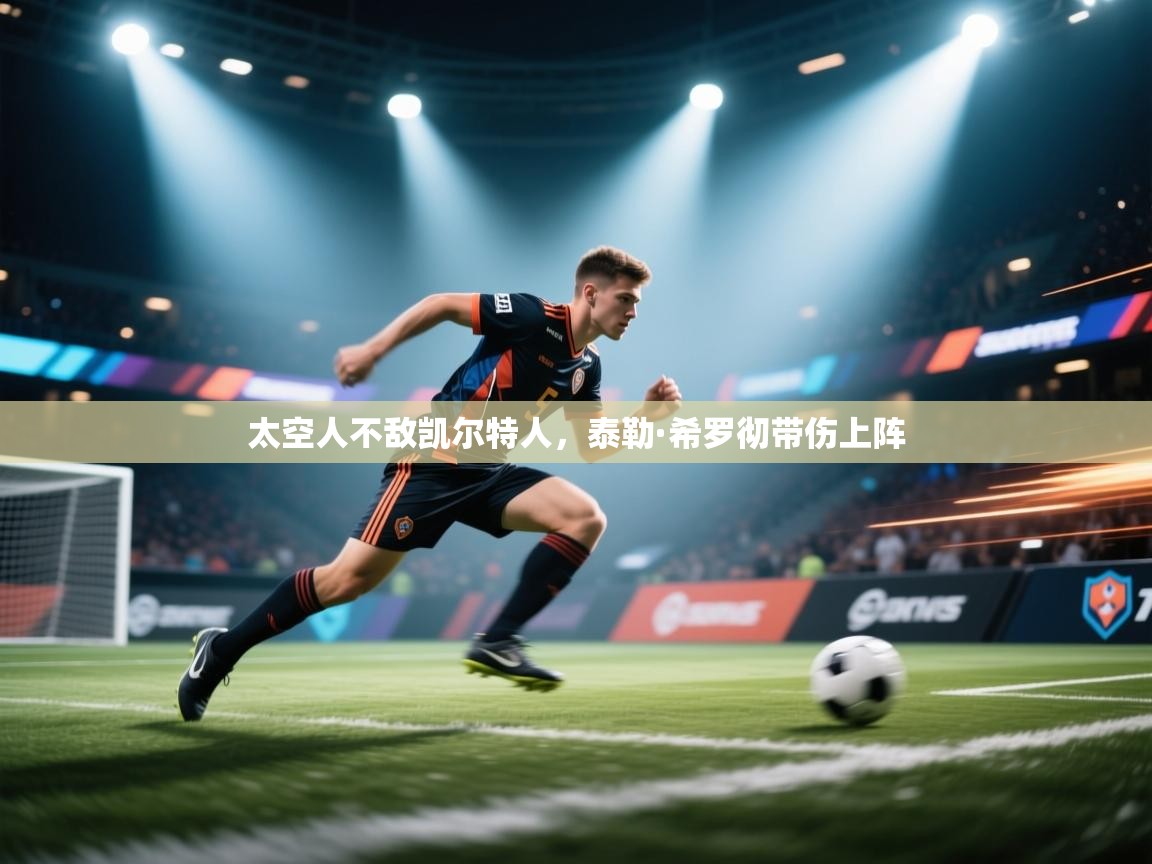 太空人不敌凯尔特人,泰勒·希罗彻带伤上阵