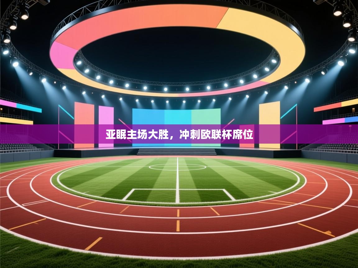 亚眠主场大胜,冲刺欧联杯席位