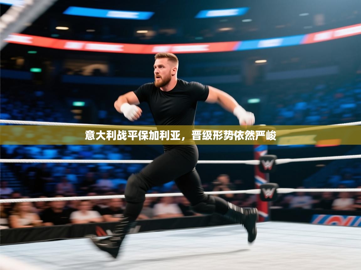 意大利战平保加利亚,晋级形势依然严峻