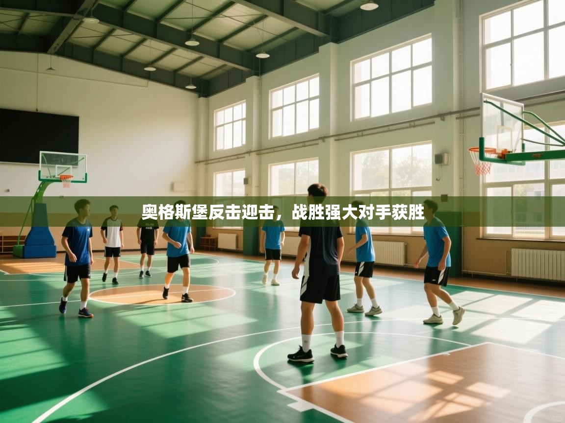 奥格斯堡反击迎击,战胜强大对手获胜