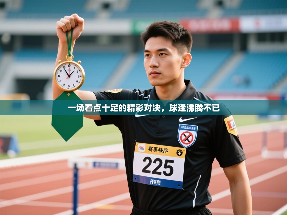 一场看点十足的精彩对决，球迷沸腾不已