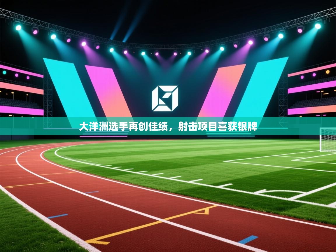 大洋洲选手再创佳绩，射击项目喜获银牌  第1张