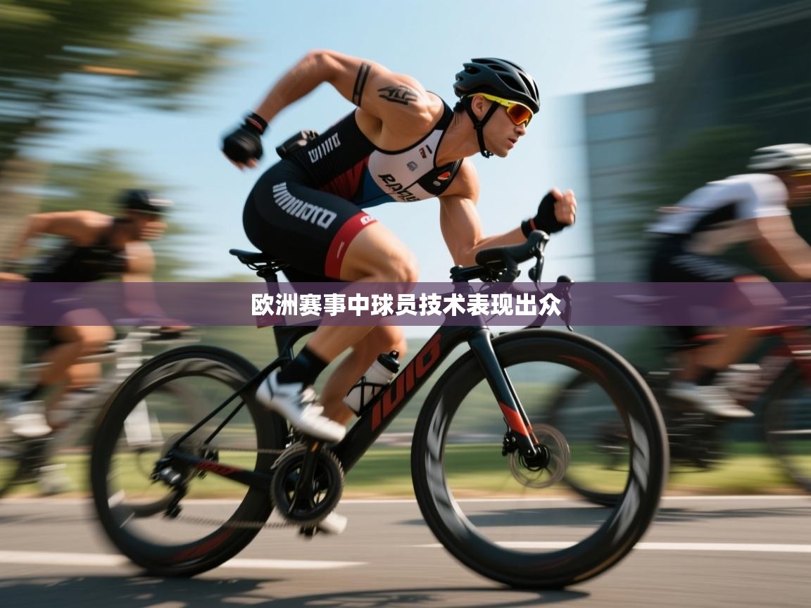 欧洲赛事中球员技术表现出众  第2张