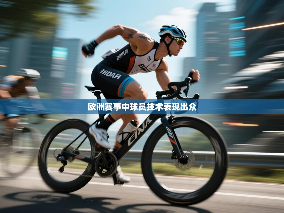 欧洲赛事中球员技术表现出众  第1张