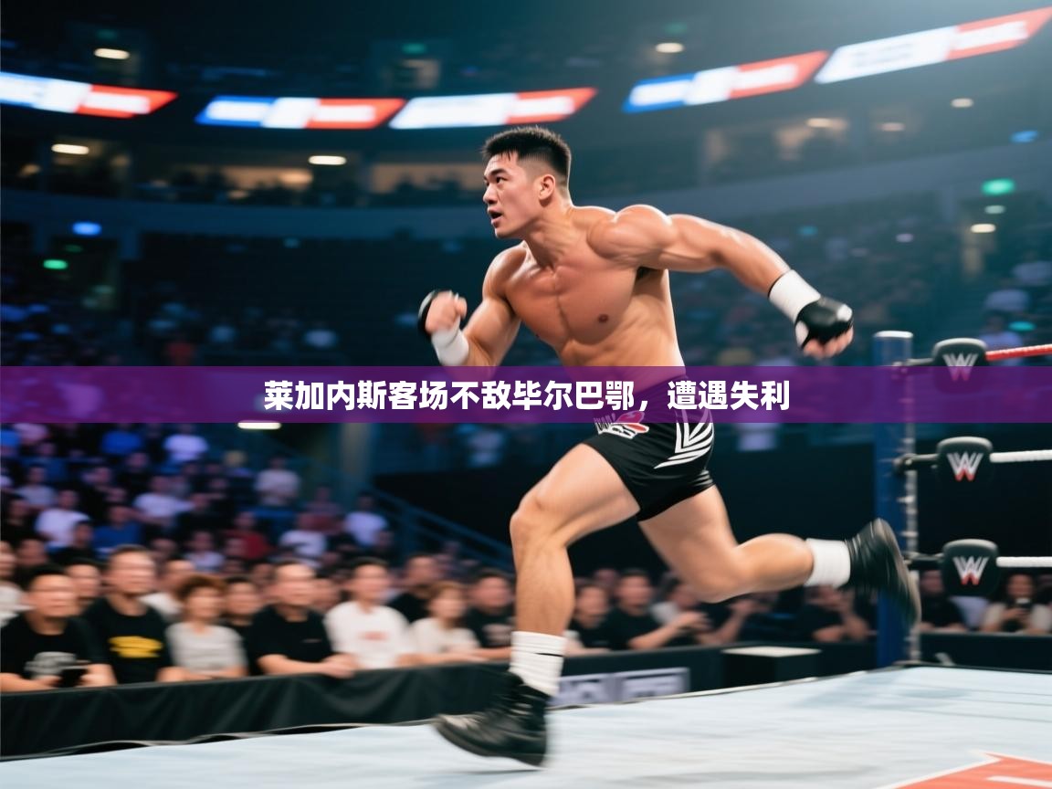 莱加内斯客场不敌毕尔巴鄂，遭遇失利  第1张