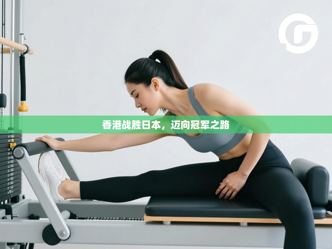 香港战胜日本，迈向冠军之路