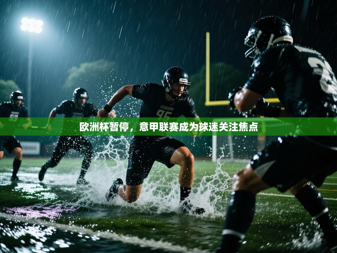 欧洲杯暂停，意甲联赛成为球迷关注焦点