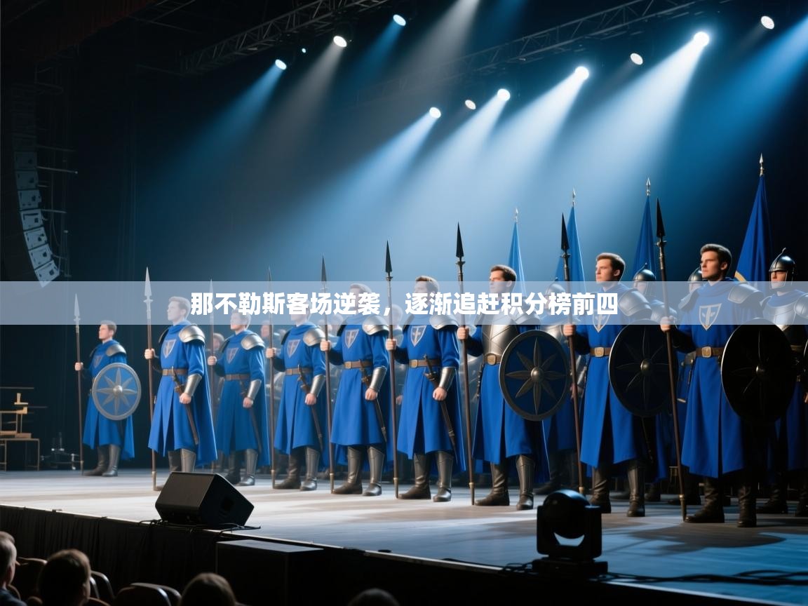 那不勒斯客场逆袭,逐渐追赶积分榜前四 第1张