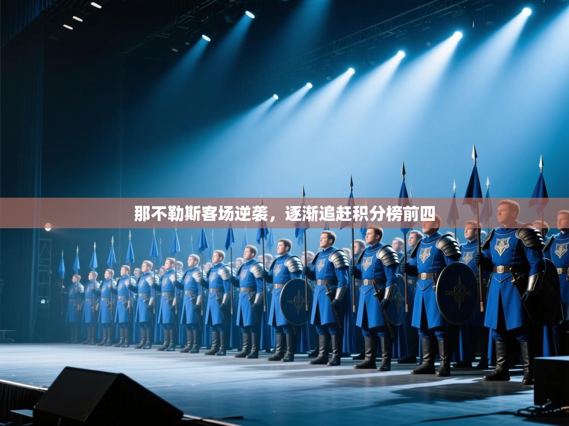 那不勒斯客场逆袭,逐渐追赶积分榜前四 第2张