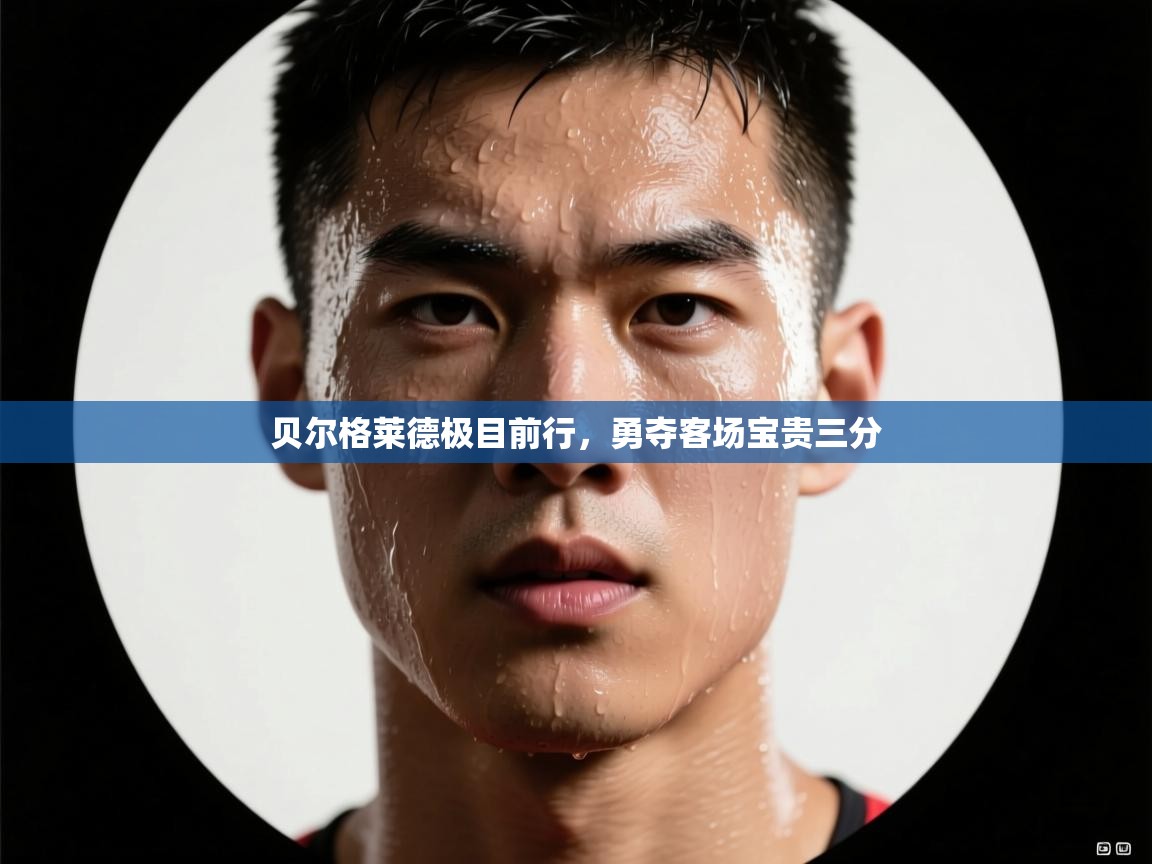 贝尔格莱德极目前行，勇夺客场宝贵三分