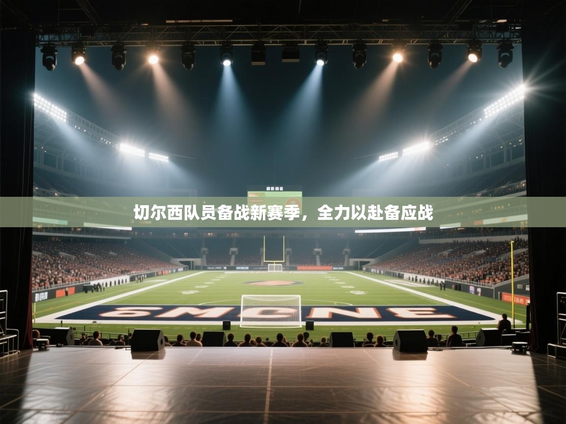 切尔西队员备战新赛季，全力以赴备应战