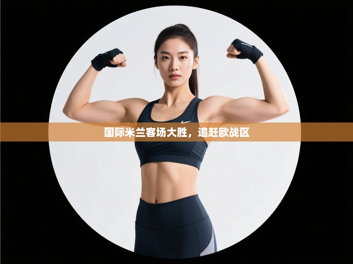 国际米兰客场大胜，追赶欧战区  第1张