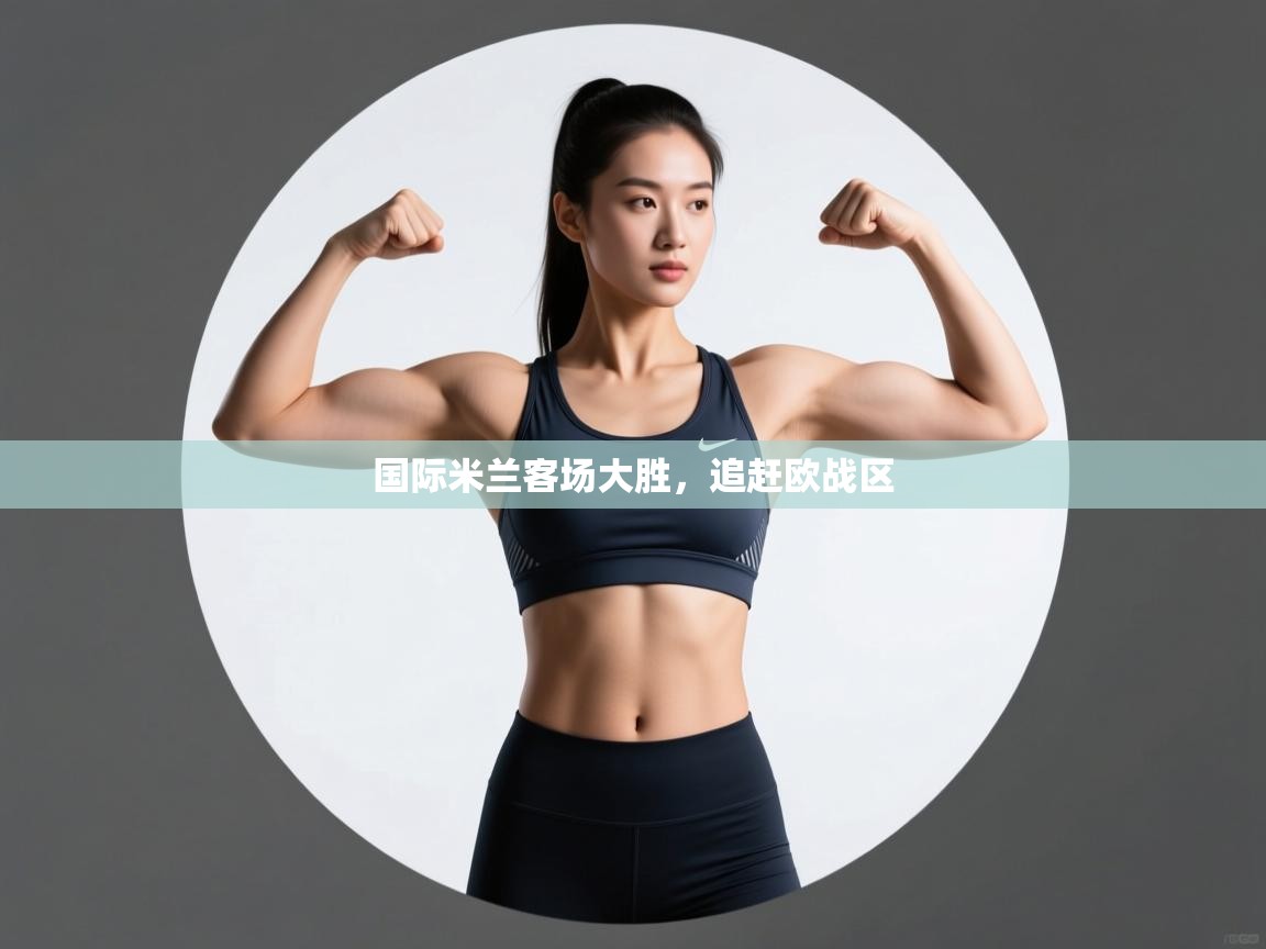 国际米兰客场大胜，追赶欧战区  第2张