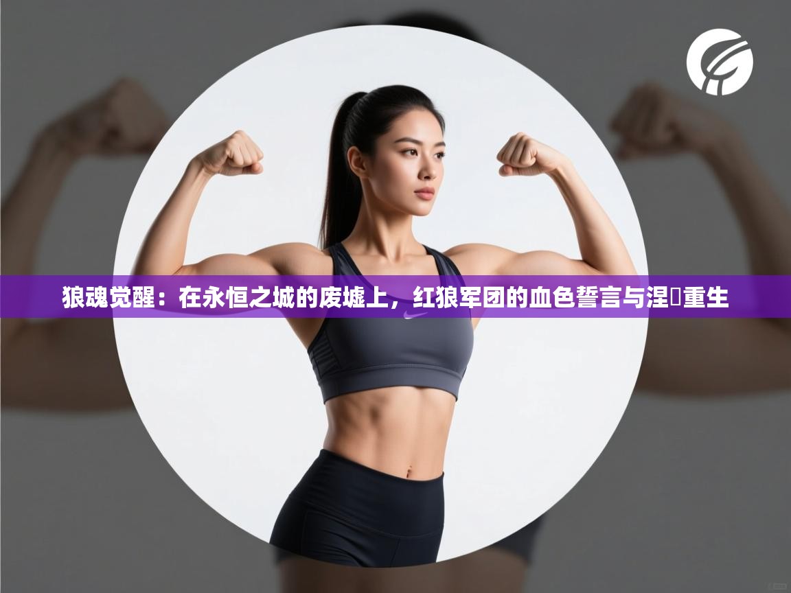 狼魂觉醒：在永恒之城的废墟上，红狼军团的血色誓言与涅槃重生  第1张