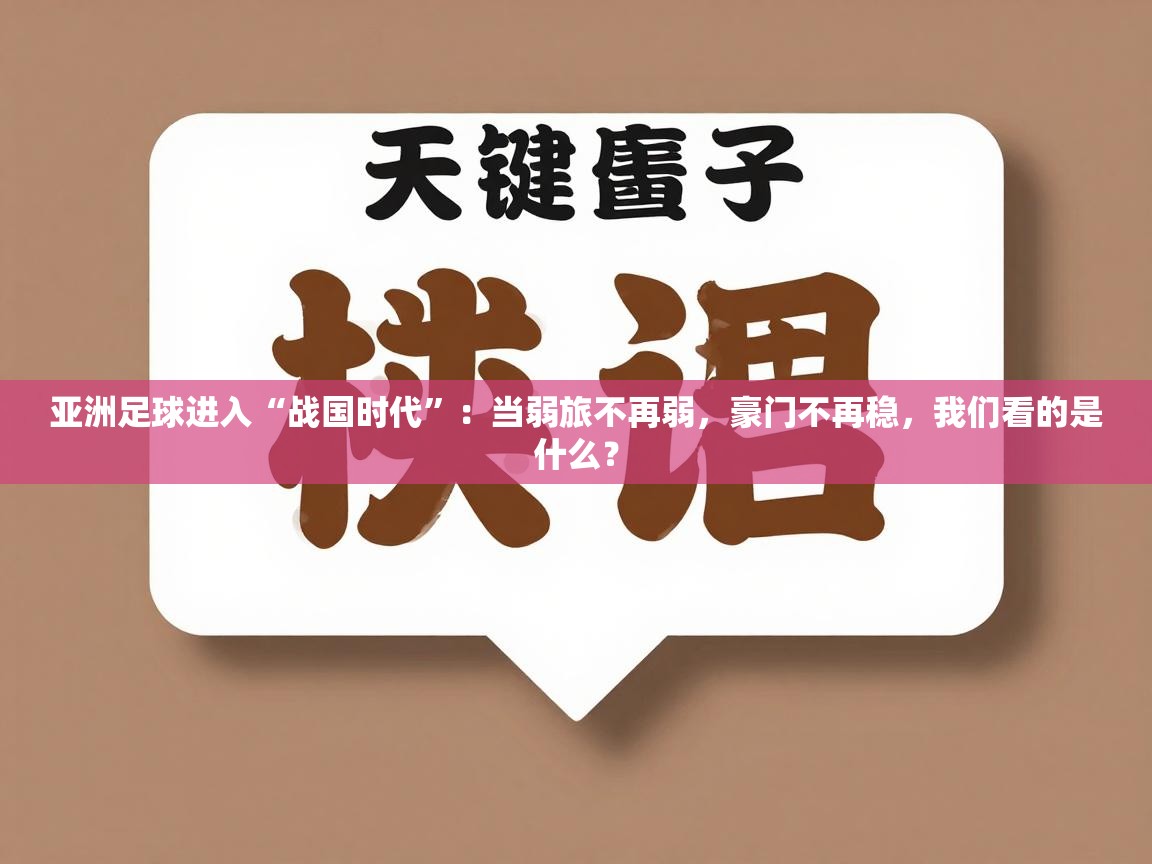 亚洲足球进入“战国时代”：当弱旅不再弱，豪门不再稳，我们看的是什么？  第1张