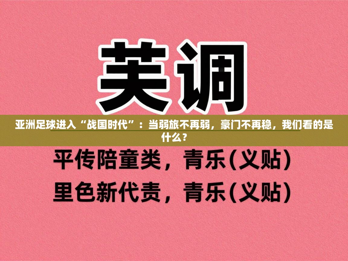 亚洲足球进入“战国时代”：当弱旅不再弱，豪门不再稳，我们看的是什么？  第2张