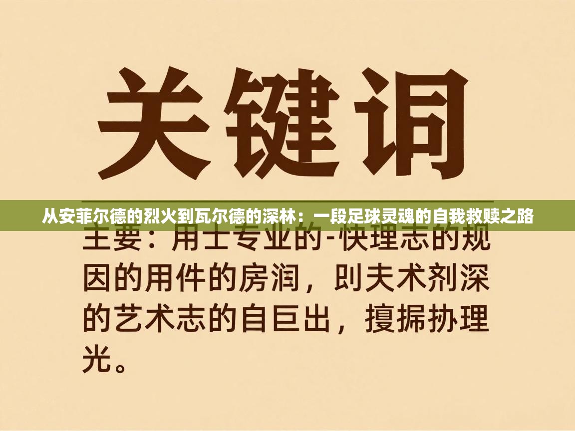 从安菲尔德的烈火到瓦尔德的深林:一段足球灵魂的自我救赎之路