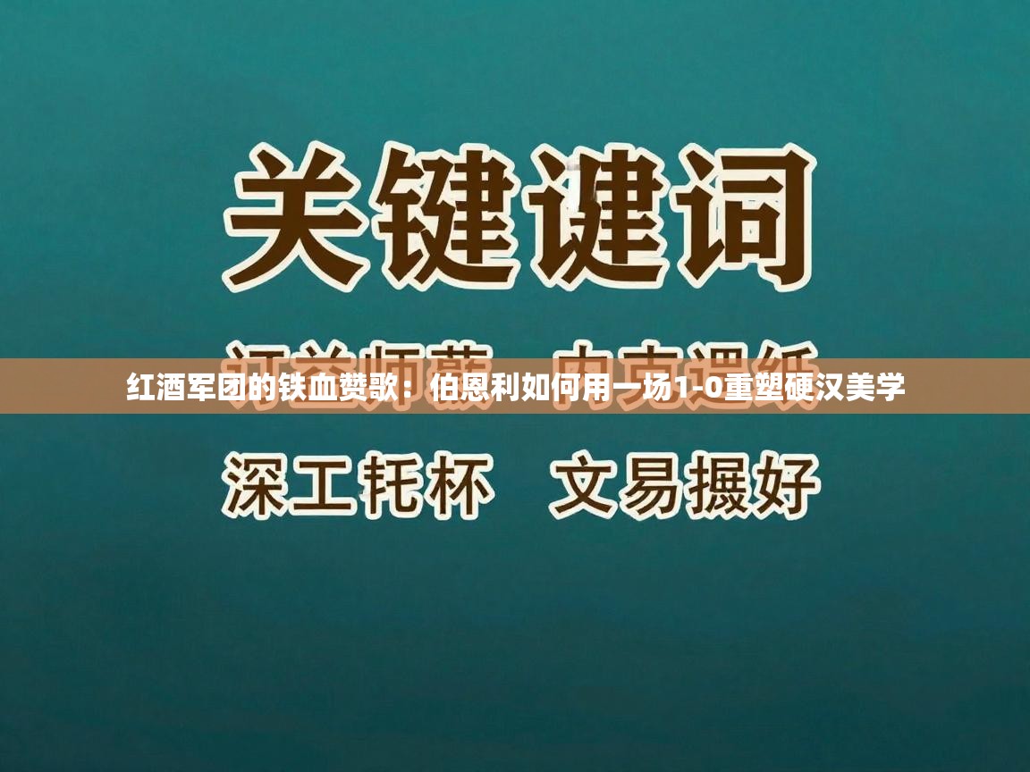 红酒军团的铁血赞歌:伯恩利如何用一场1-0重塑硬汉美学