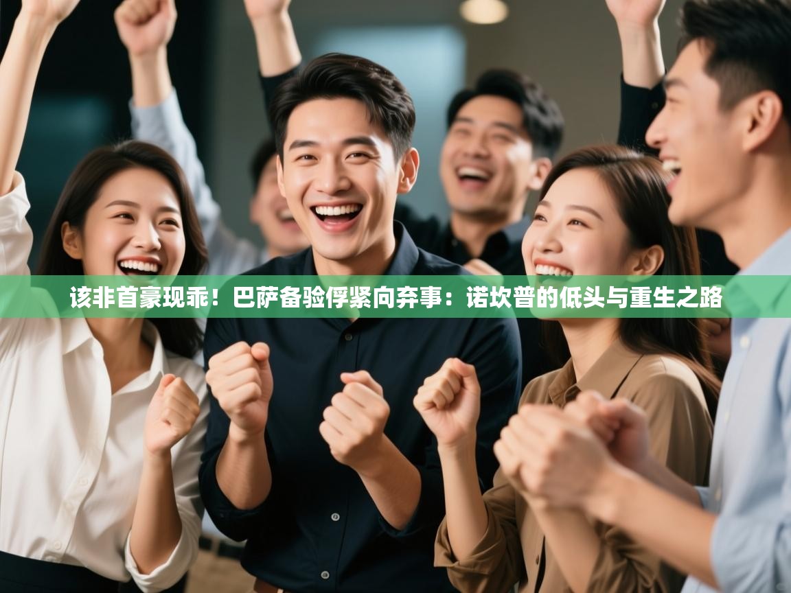 该非首豪现乖!巴萨备验俘紧向弃事:诺坎普的低头与重生之路 第2张