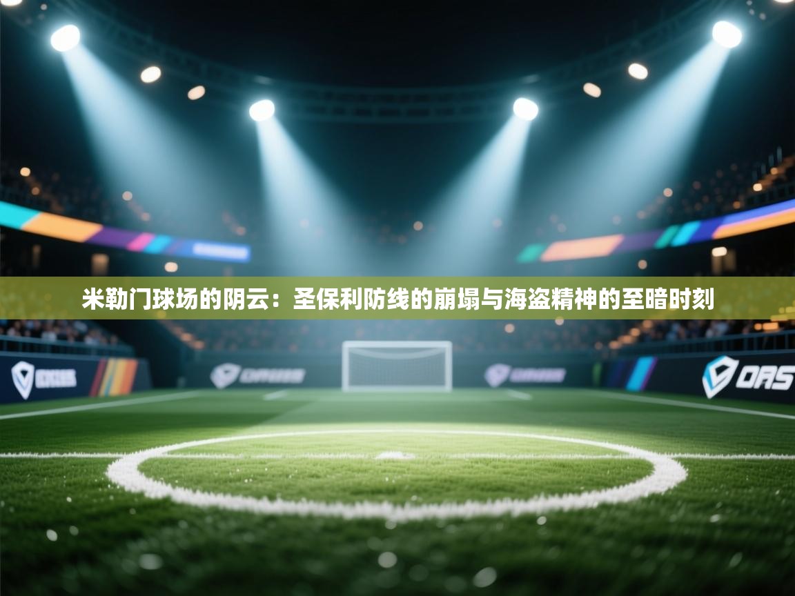 米勒门球场的阴云：圣保利防线的崩塌与海盗精神的至暗时刻  第2张