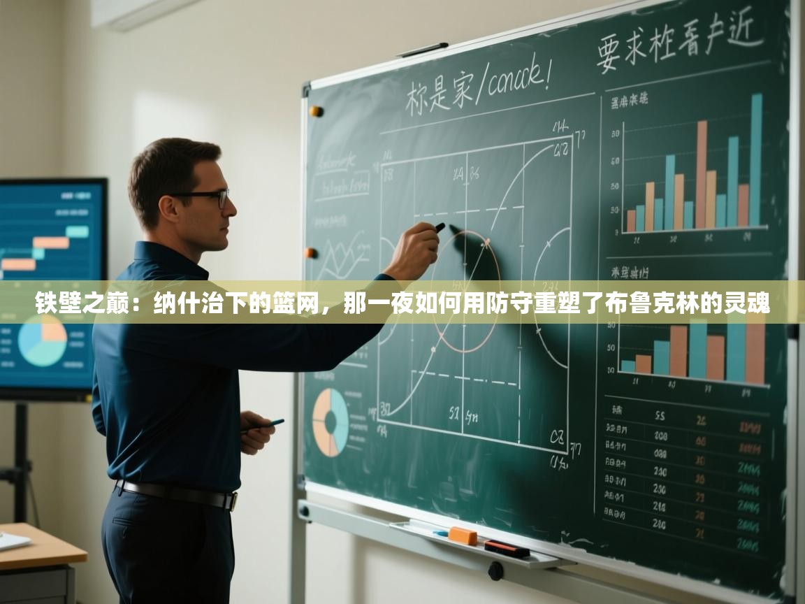 铁壁之巅:纳什治下的篮网,那一夜如何用防守重塑了布鲁克林的灵魂