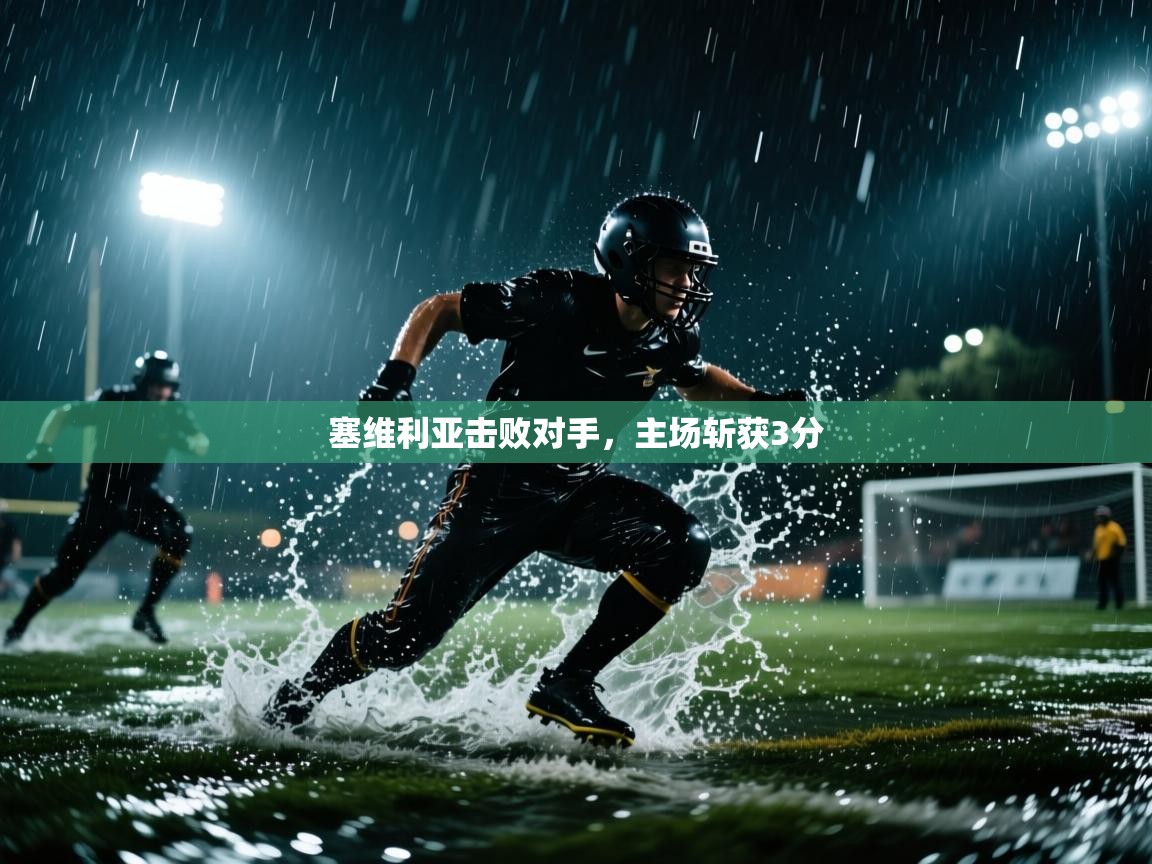 塞维利亚击败对手，主场斩获3分  第1张