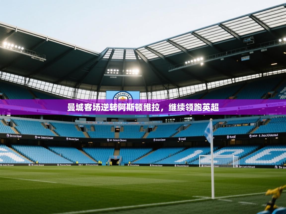 曼城客场逆转阿斯顿维拉，继续领跑英超  第2张