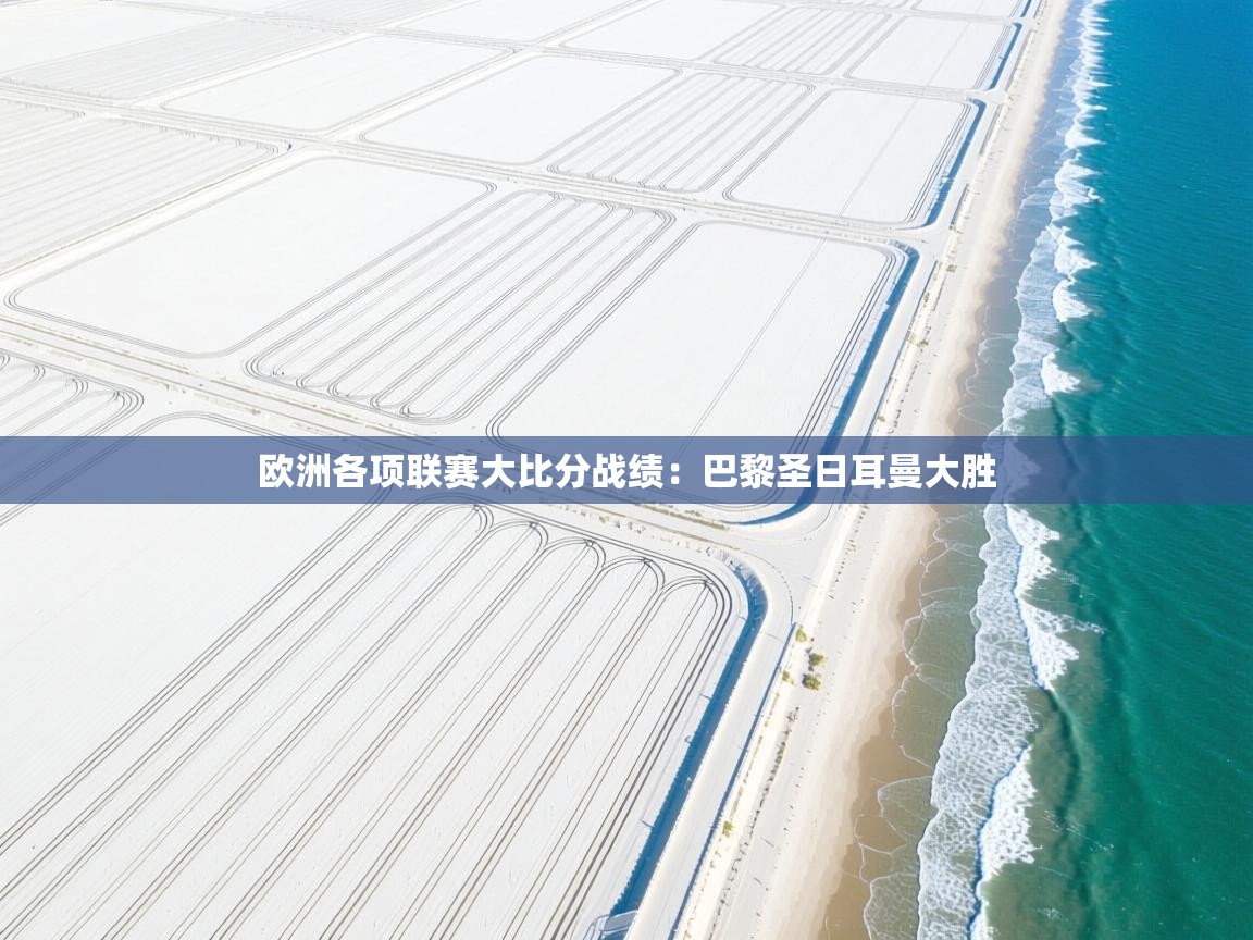 欧洲各项联赛大比分战绩：巴黎圣日耳曼大胜  第1张