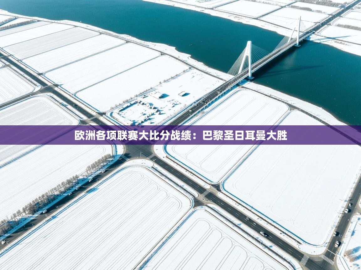 欧洲各项联赛大比分战绩：巴黎圣日耳曼大胜  第2张