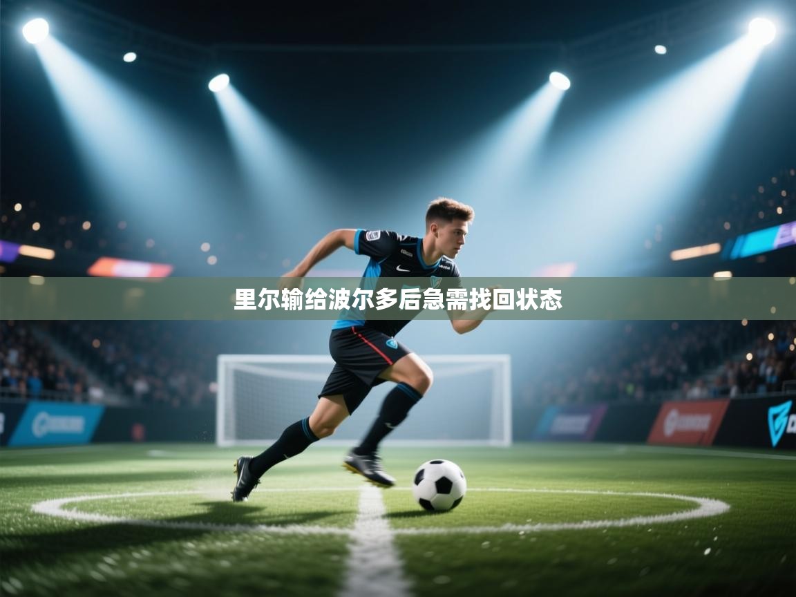 里尔输给波尔多后急需找回状态