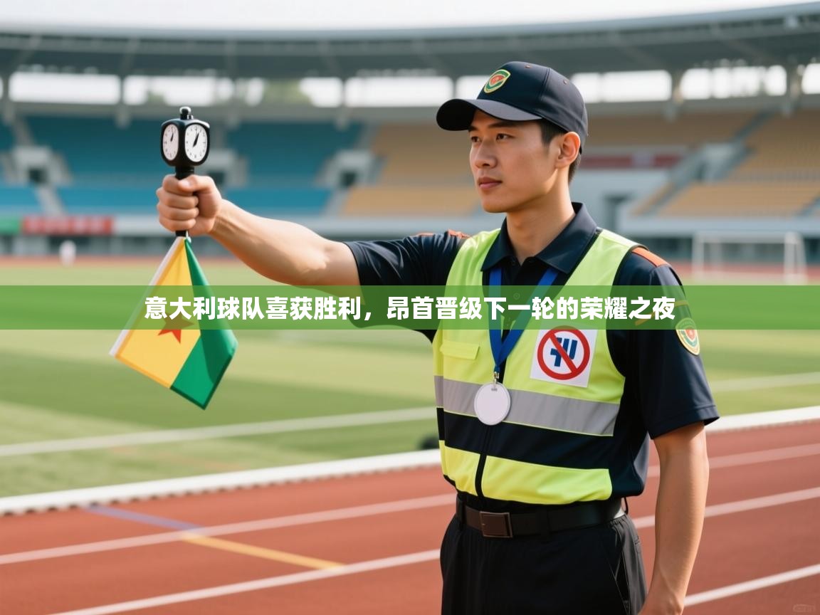 意大利球队喜获胜利,昂首晋级下一轮的荣耀之夜 第1张