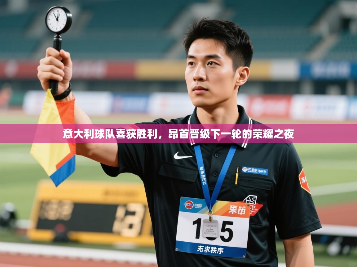 意大利球队喜获胜利,昂首晋级下一轮的荣耀之夜 第2张