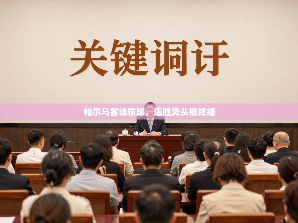 帕尔马客场输球，连胜势头被终结  第1张