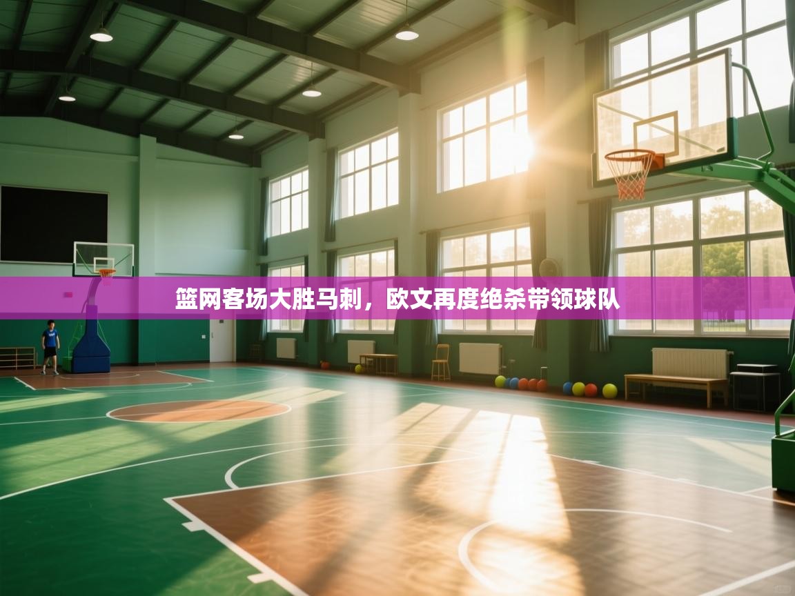 篮网客场大胜马刺,欧文再度绝杀带领球队 第1张