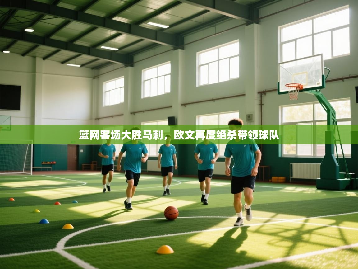 篮网客场大胜马刺,欧文再度绝杀带领球队 第2张