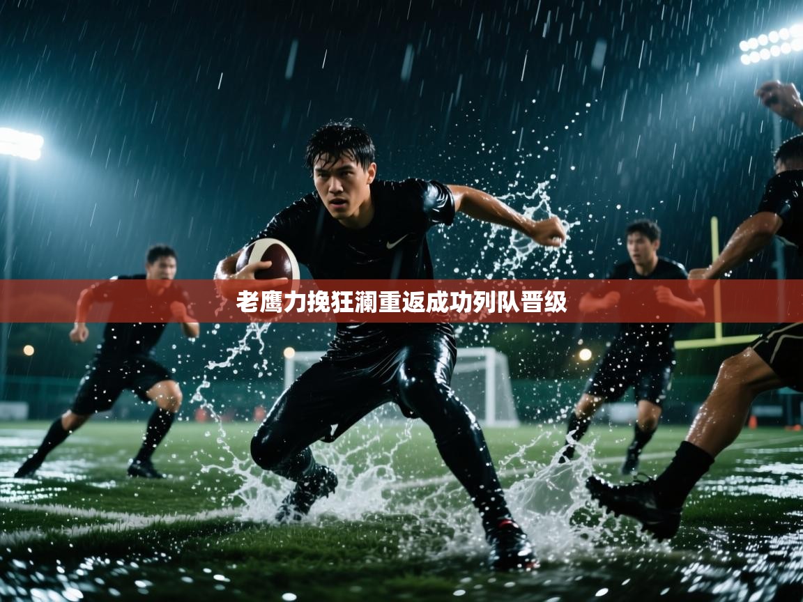 老鹰力挽狂澜重返成功列队晋级 第1张